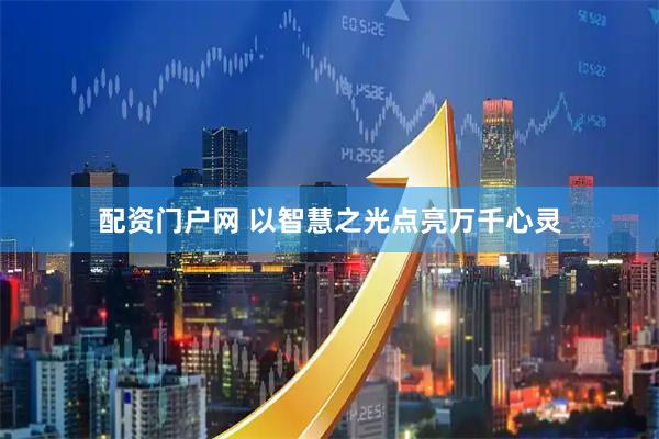 配资门户网 以智慧之光点亮万千心灵