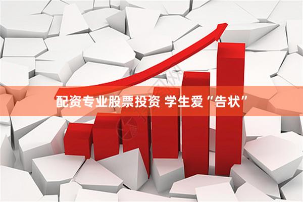配资专业股票投资 学生爱“告状”
