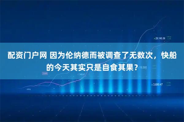 配资门户网 因为伦纳德而被调查了无数次，快船的今天其实只是自食其果？